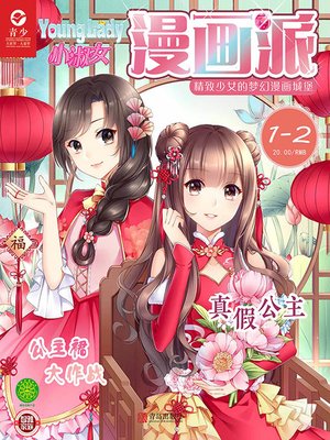 cover image of 女生漫画王国（2019.1-2）